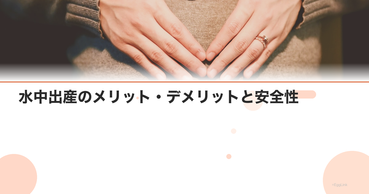水中出産のメリット・デメリットと安全性|対応施設の選び方