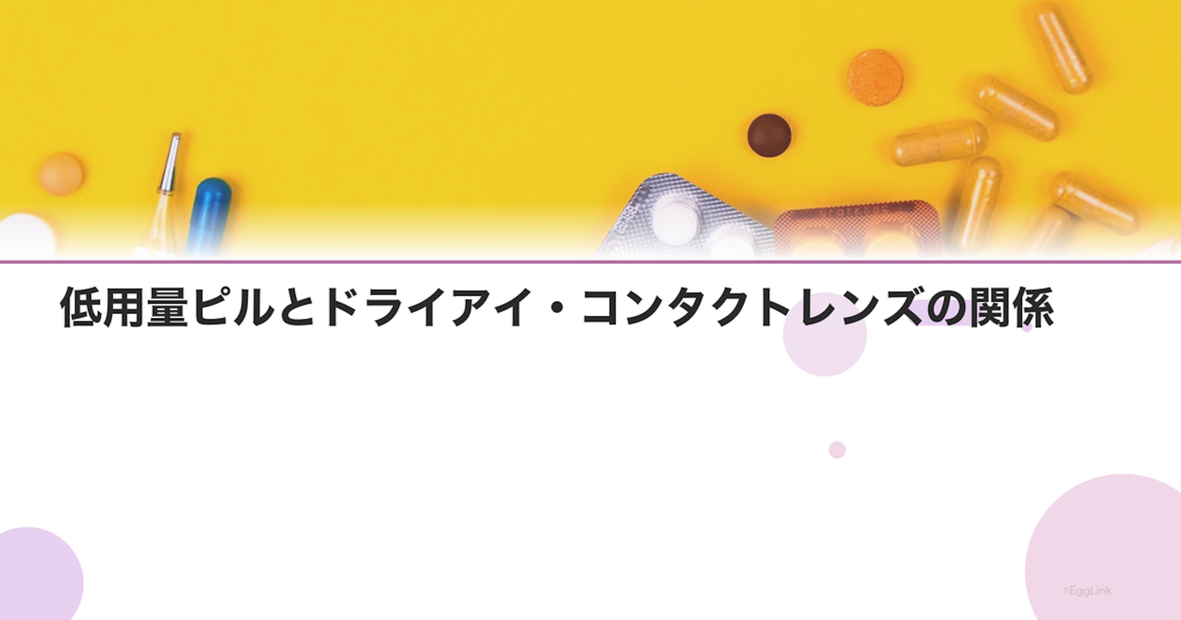 低用量ピルとドライアイ・コンタクトレンズの関係