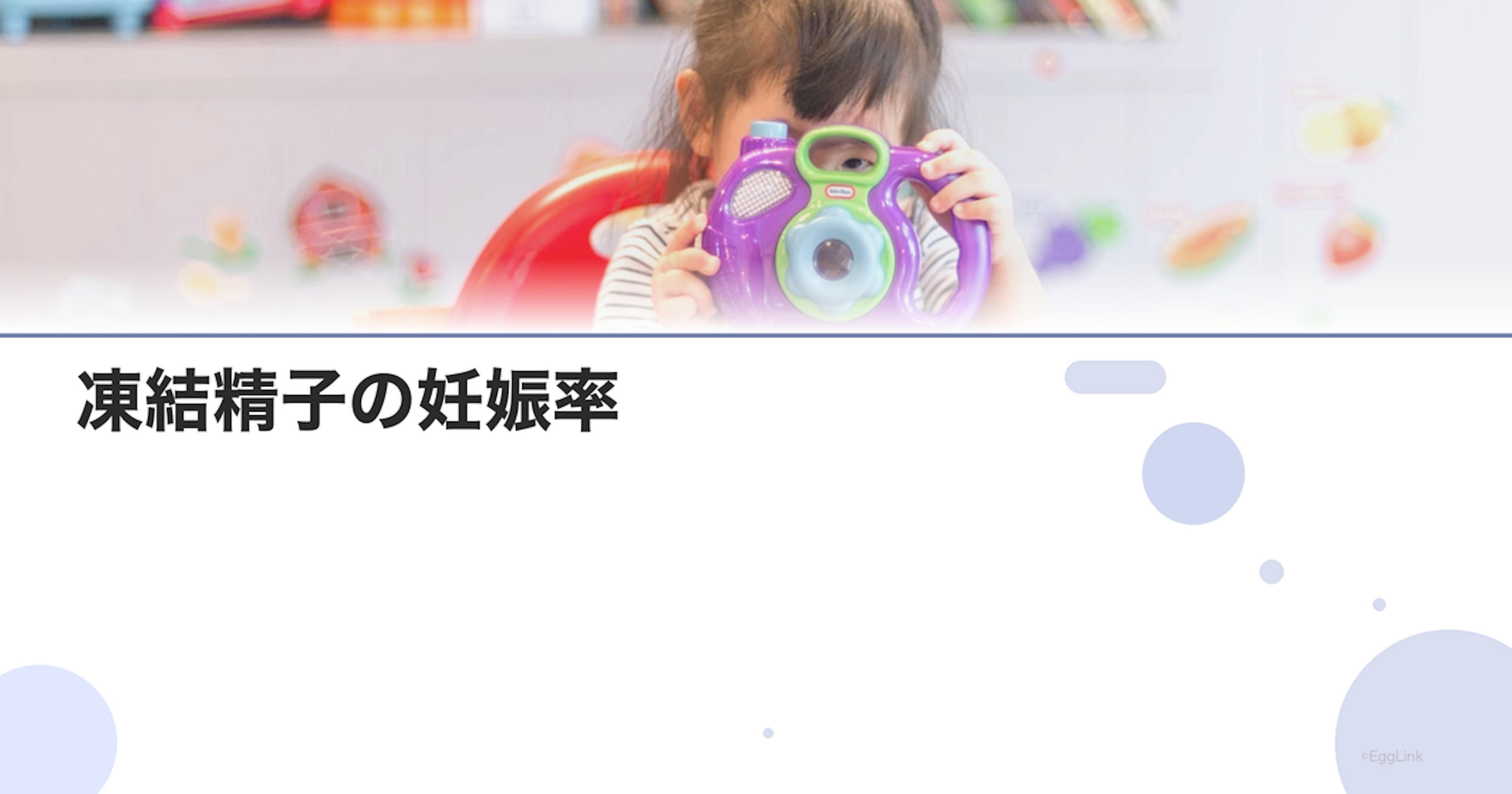 凍結精子の妊娠率｜新鮮精子との比較