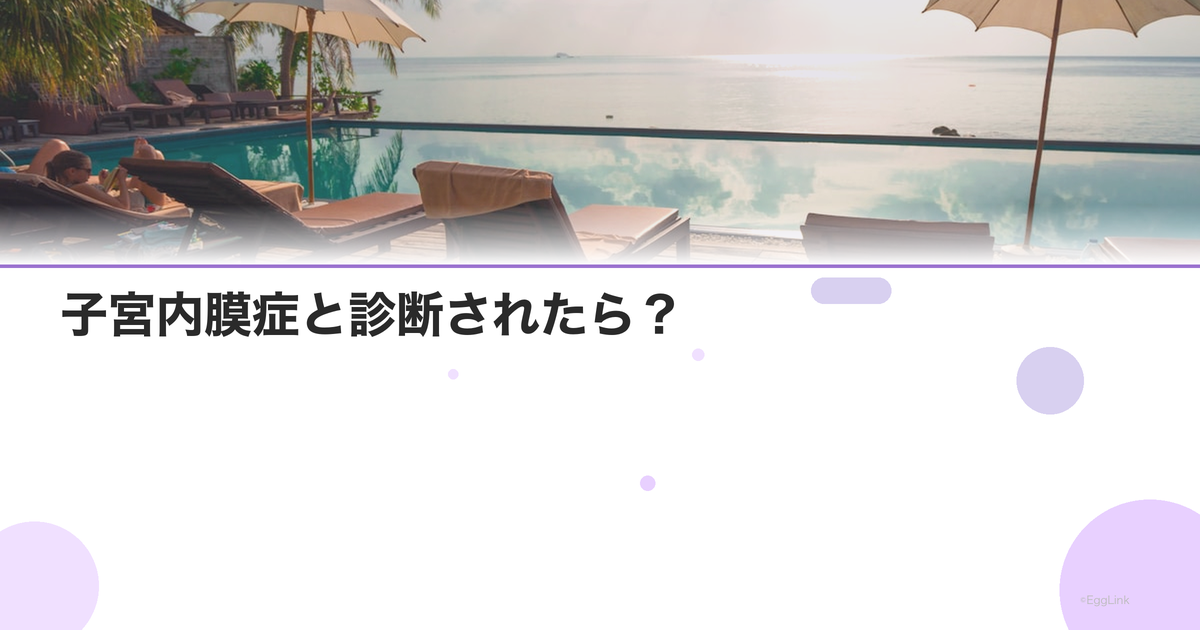 子宮内膜症と診断されたら?|不妊治療の進め方