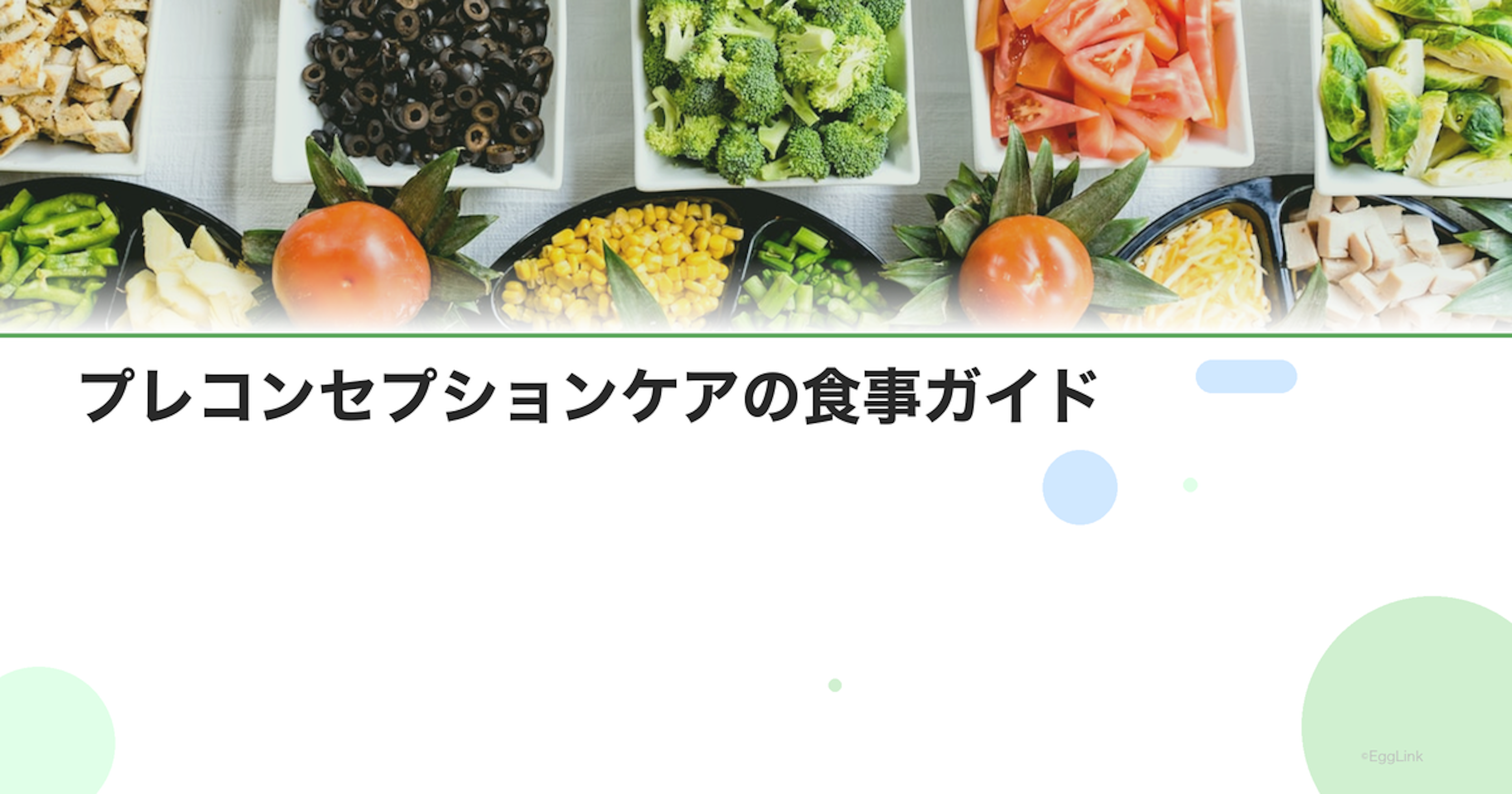 プレコンセプションケアの食事ガイド｜妊娠前から始める栄養管理