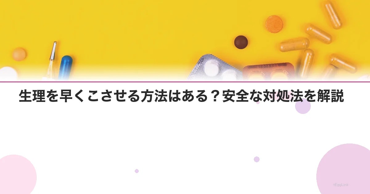 生理を早くこさせる方法はある?安全な対処法を解説