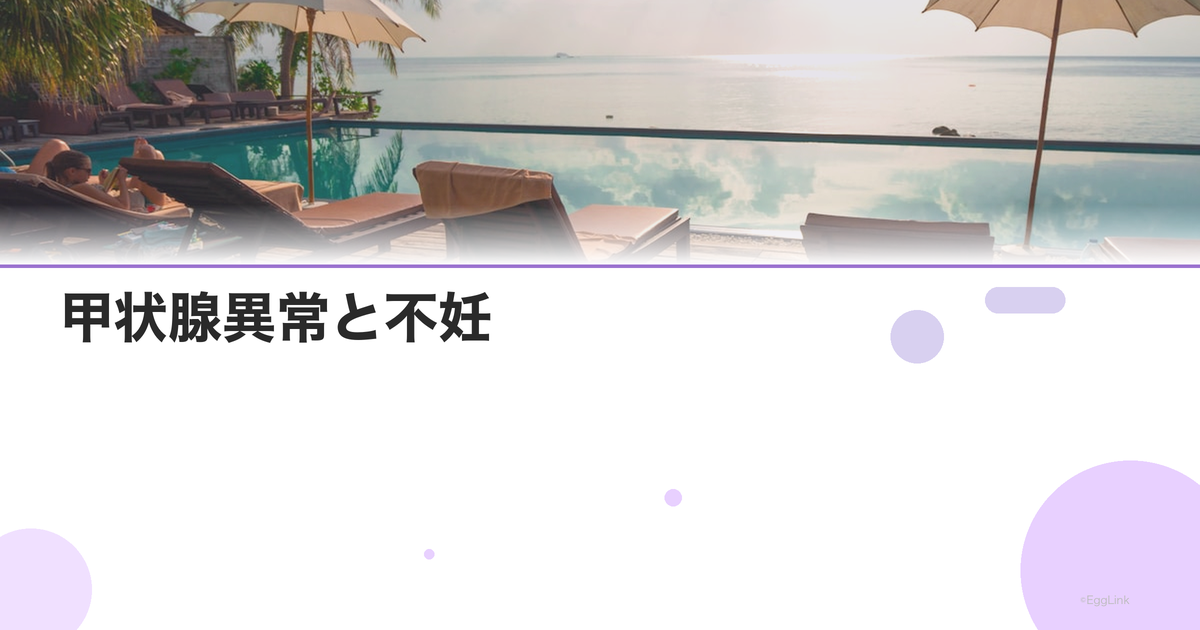甲状腺異常と不妊|治療してから妊活?