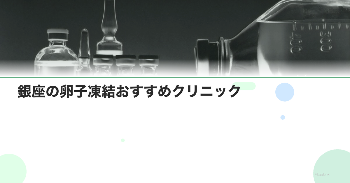 銀座の卵子凍結おすすめクリニック|費用と特徴