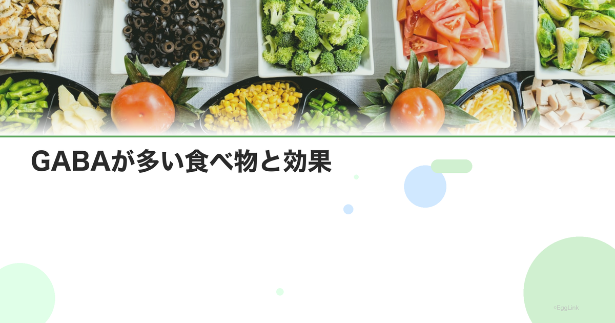 GABAが多い食べ物と効果|ストレス軽減・睡眠改善