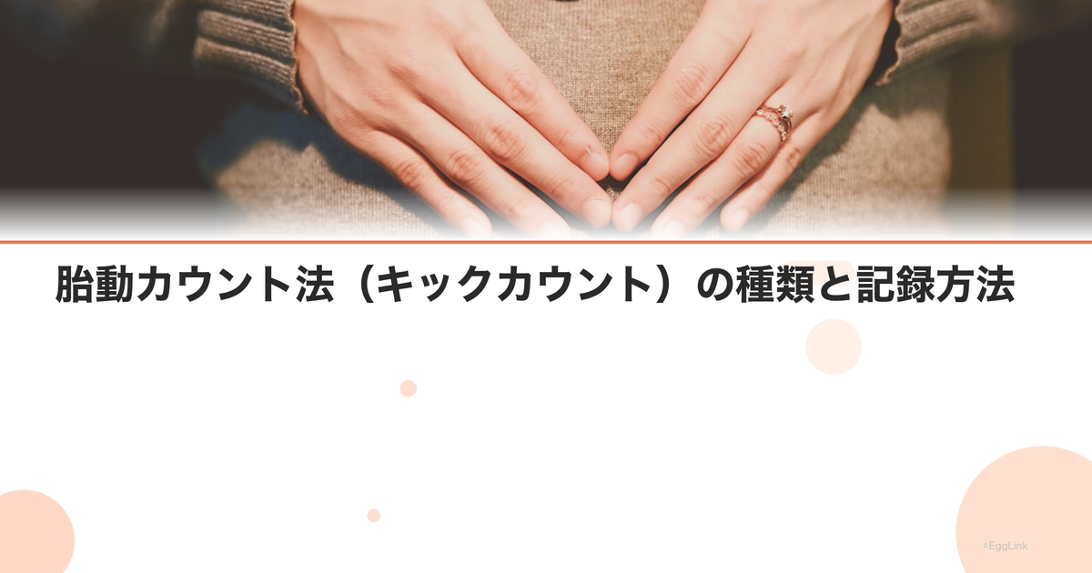 胎動カウント法(キックカウント)の種類と記録方法