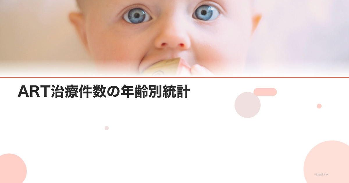 ART治療件数の年齢別統計|日本の現状