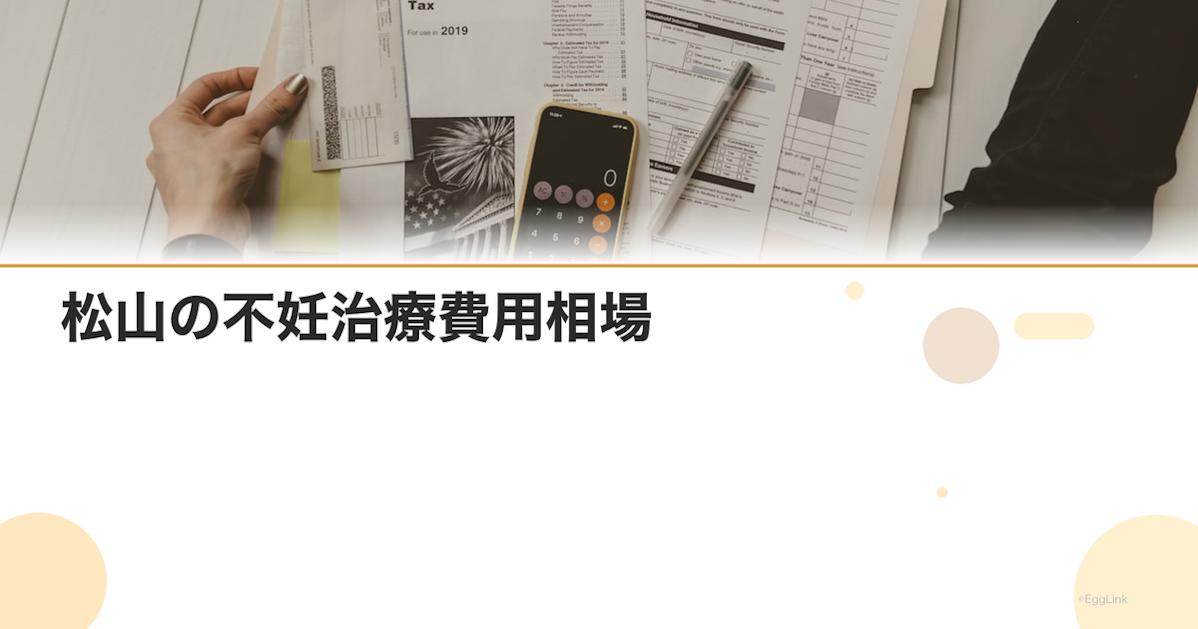 松山の不妊治療費用相場｜クリニック別比較