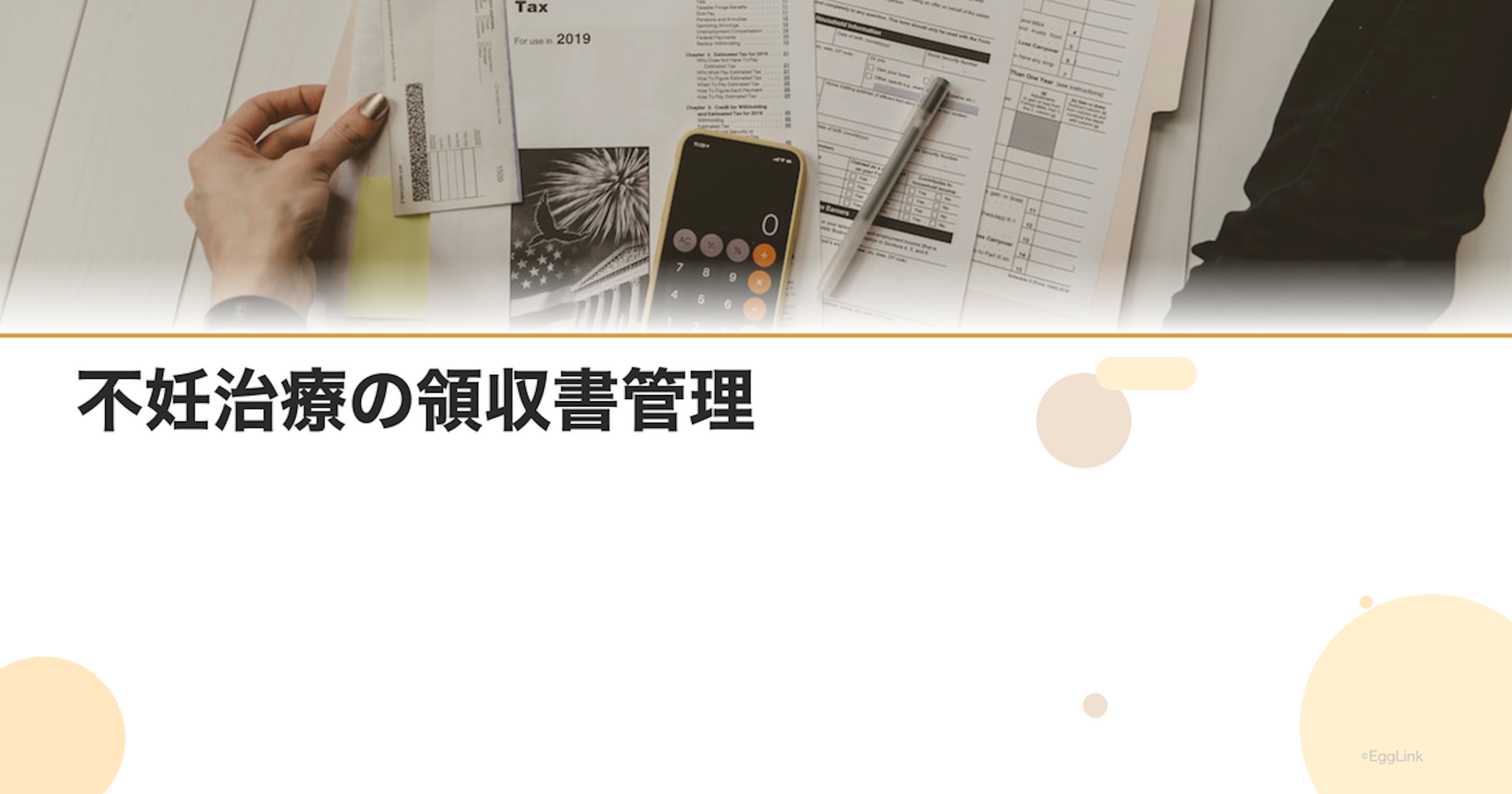 不妊治療の領収書管理｜医療費控除の準備