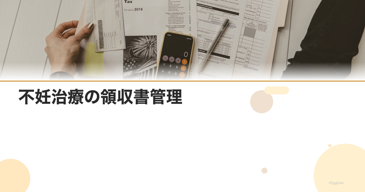 不妊治療の領収書管理|医療費控除の準備