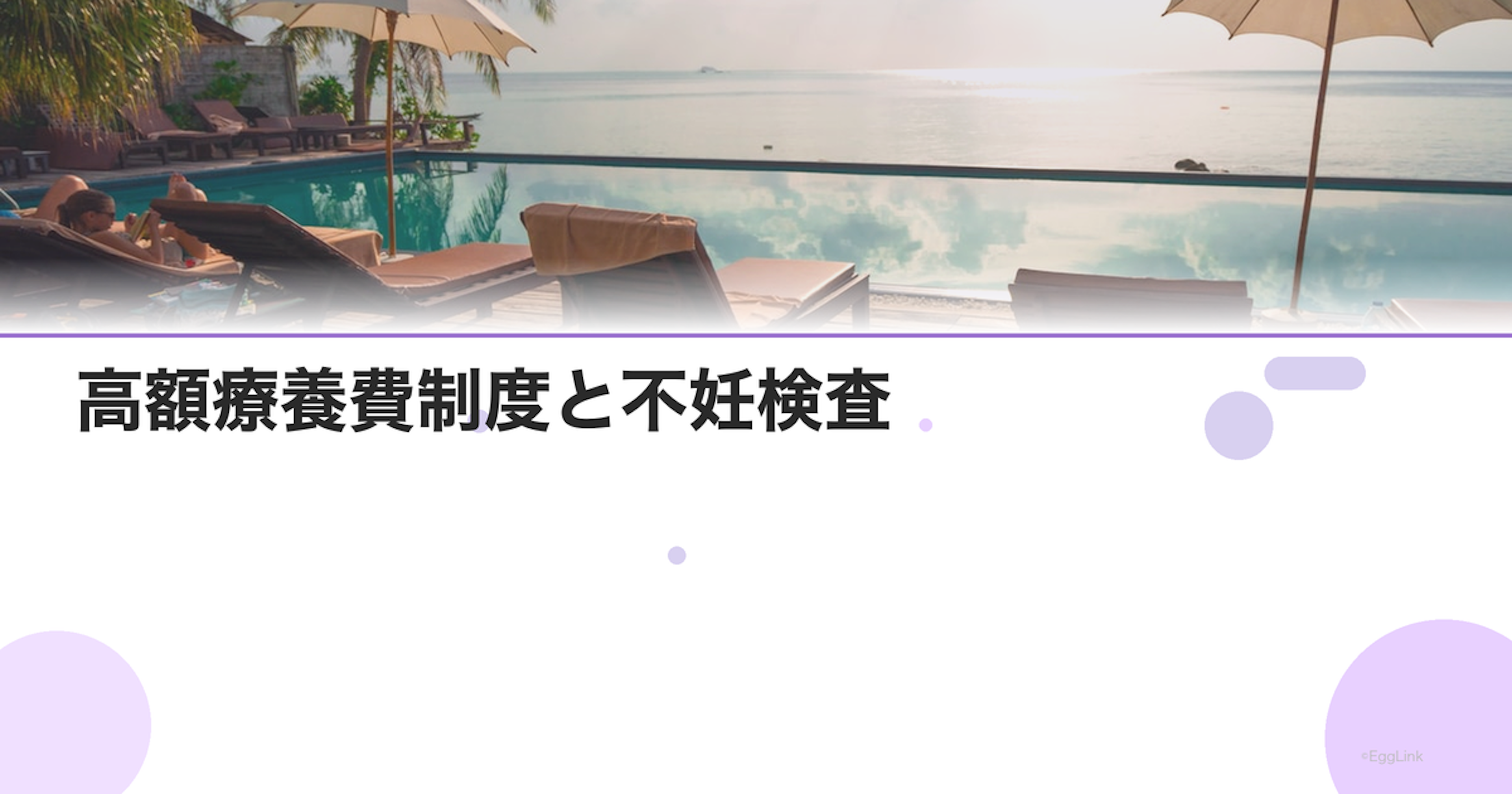 高額療養費制度と不妊検査｜対象になる検査