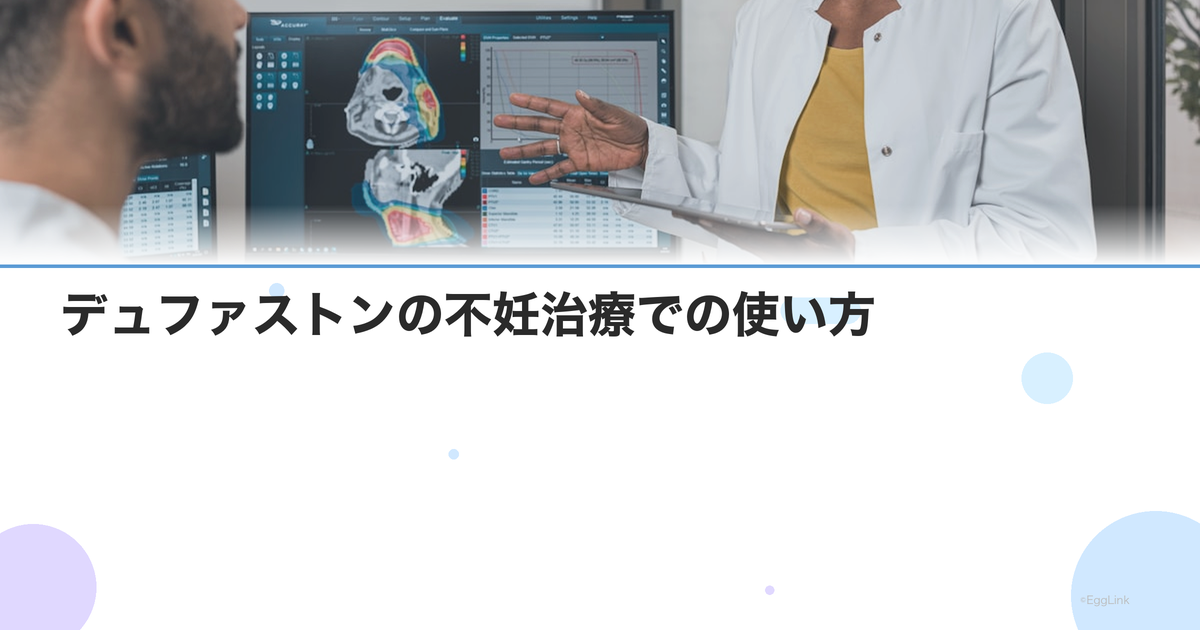 デュファストンの不妊治療での使い方|服用期間・副作用・飲み忘れ対処