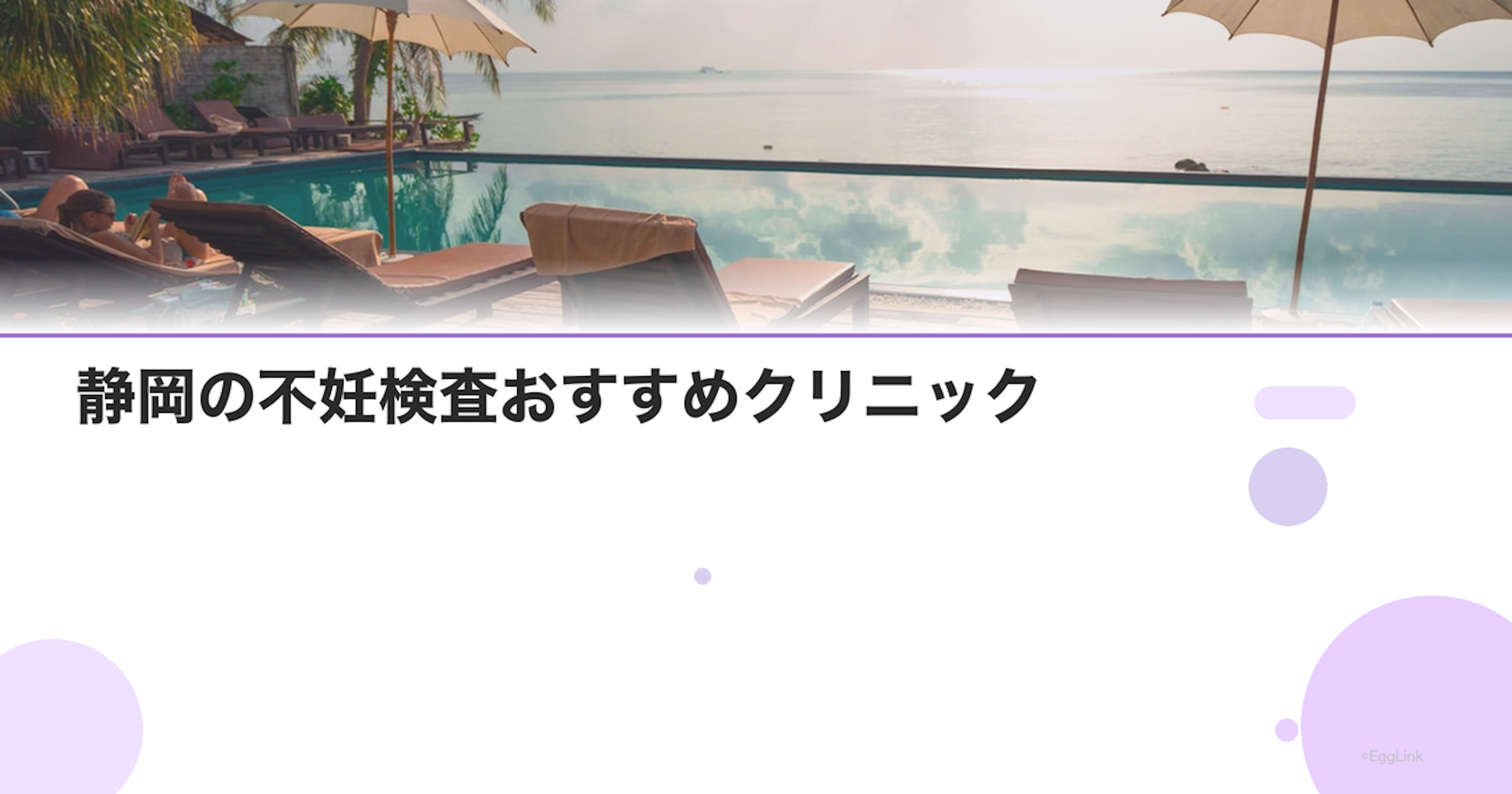 静岡の不妊検査おすすめクリニック｜費用と特徴