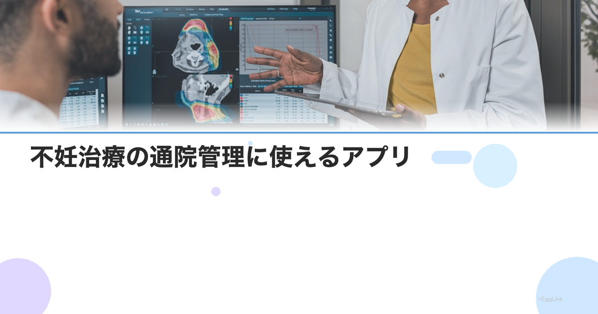 不妊治療の通院管理に使えるアプリ|スケジュール・記録・リマインダー