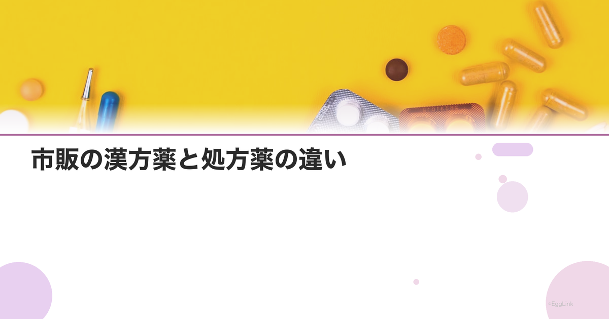 市販の漢方薬と処方薬の違い|効果・成分量・費用の比較
