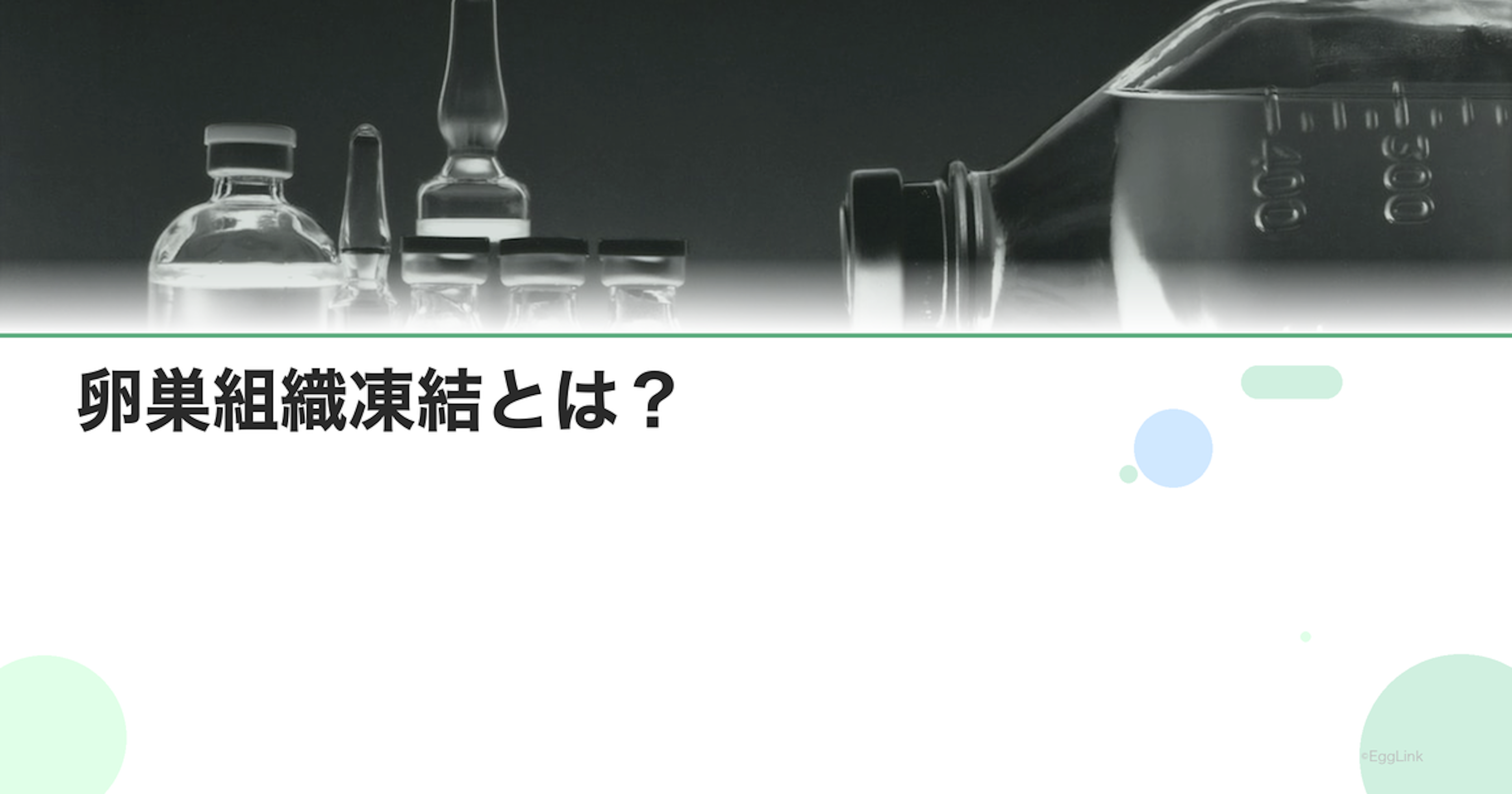 卵巣組織凍結とは？｜卵子凍結との違い