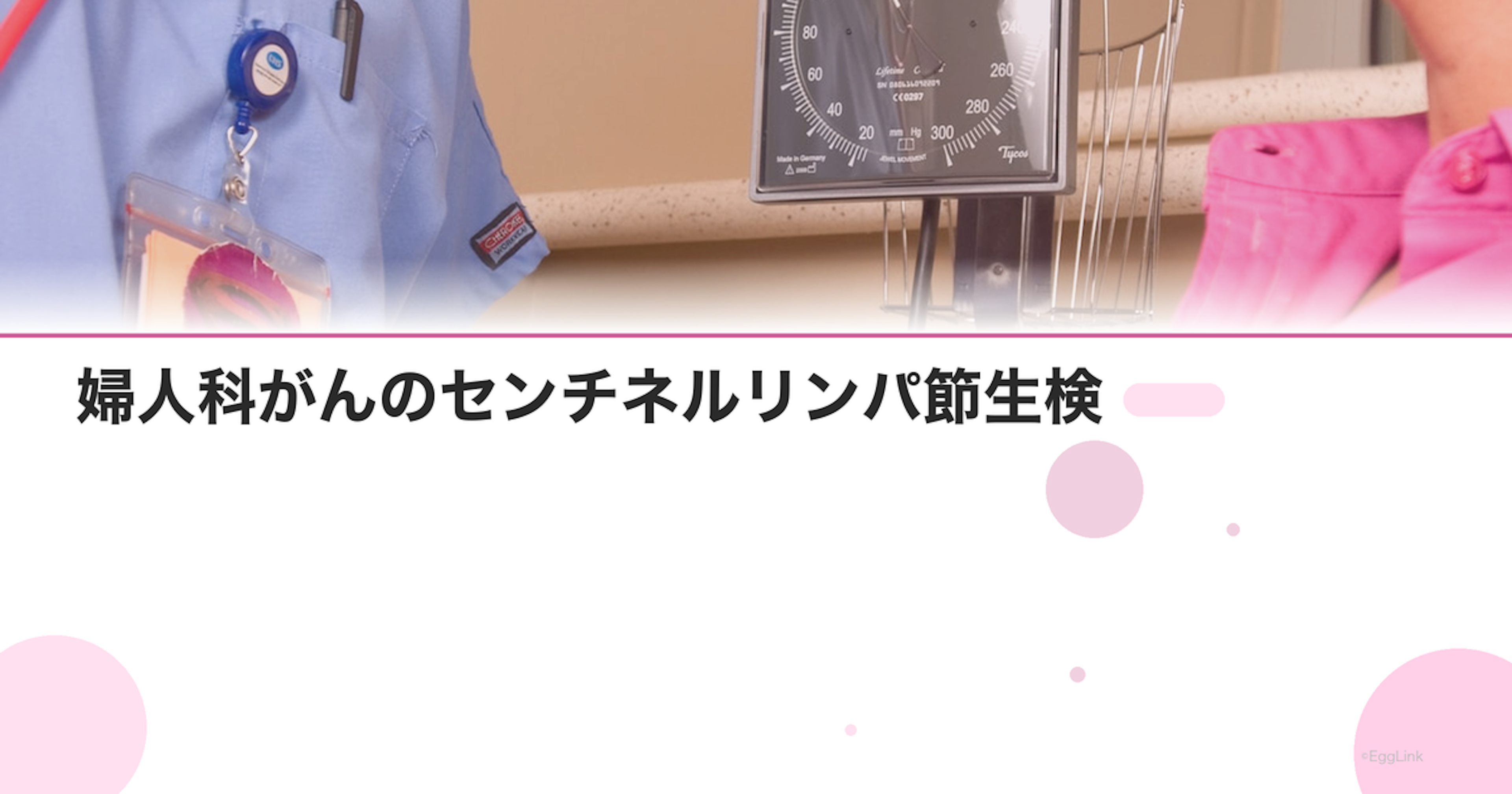 婦人科がんのセンチネルリンパ節生検｜リンパ浮腫を減らす新手術