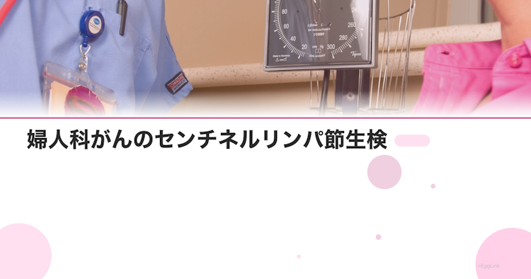 Senticol 婦人科がんのセンチネルリンパ節生検|リンパ浮腫を減らす新手術 | EggLink