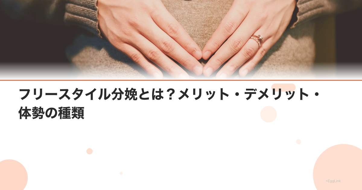 フリースタイル分娩とは?メリット・デメリット・体勢の種類|Women's Doctor