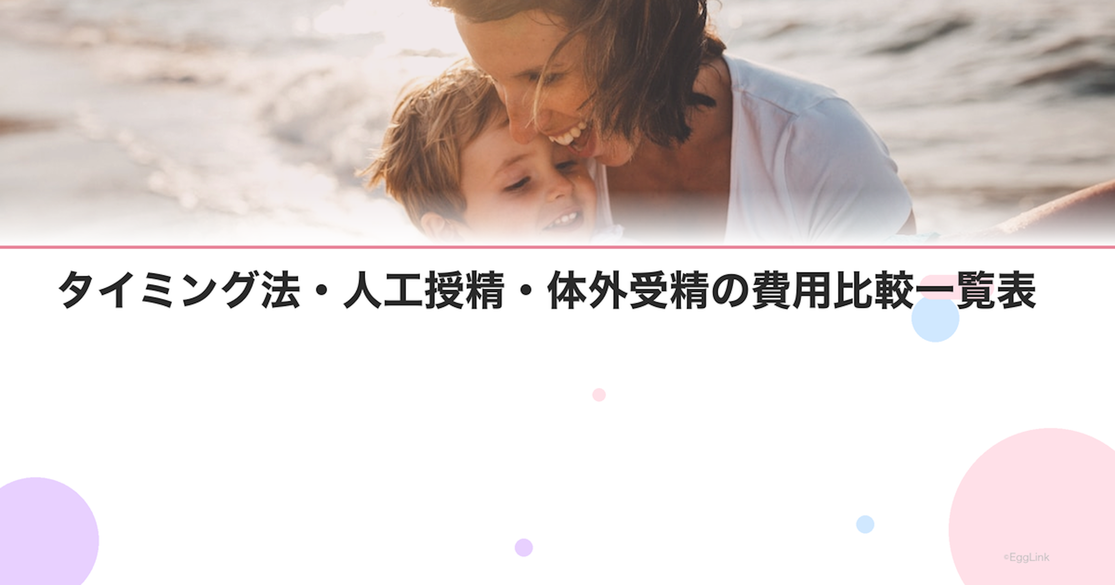 タイミング法・人工授精・体外受精の費用比較一覧表