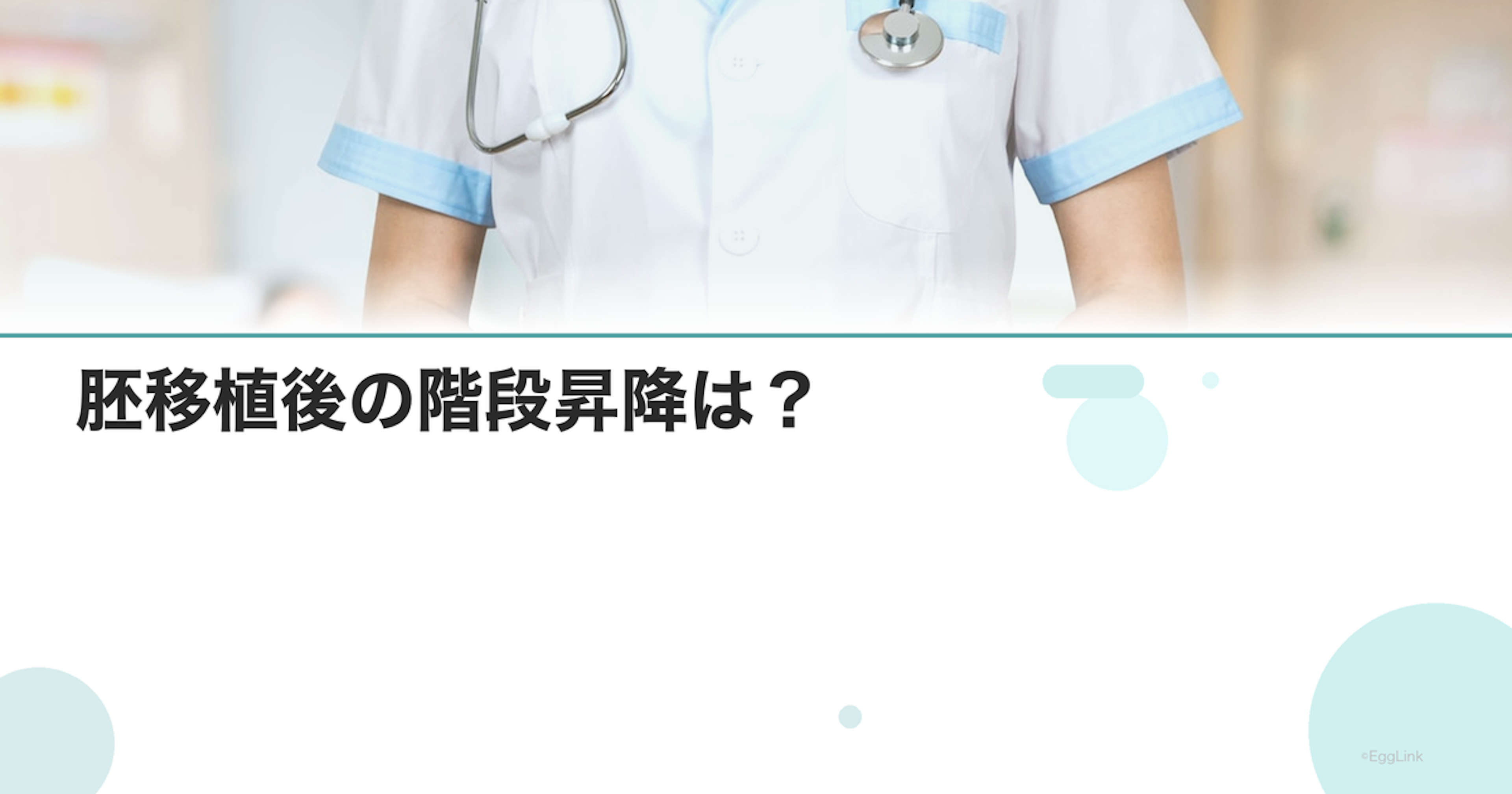 胚移植後の階段昇降は？