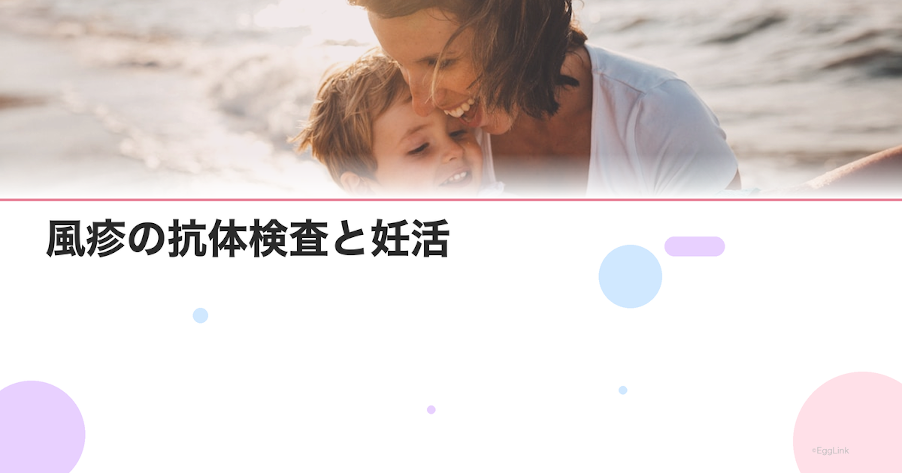 風疹の抗体検査と妊活｜抗体がない場合のワクチン接種