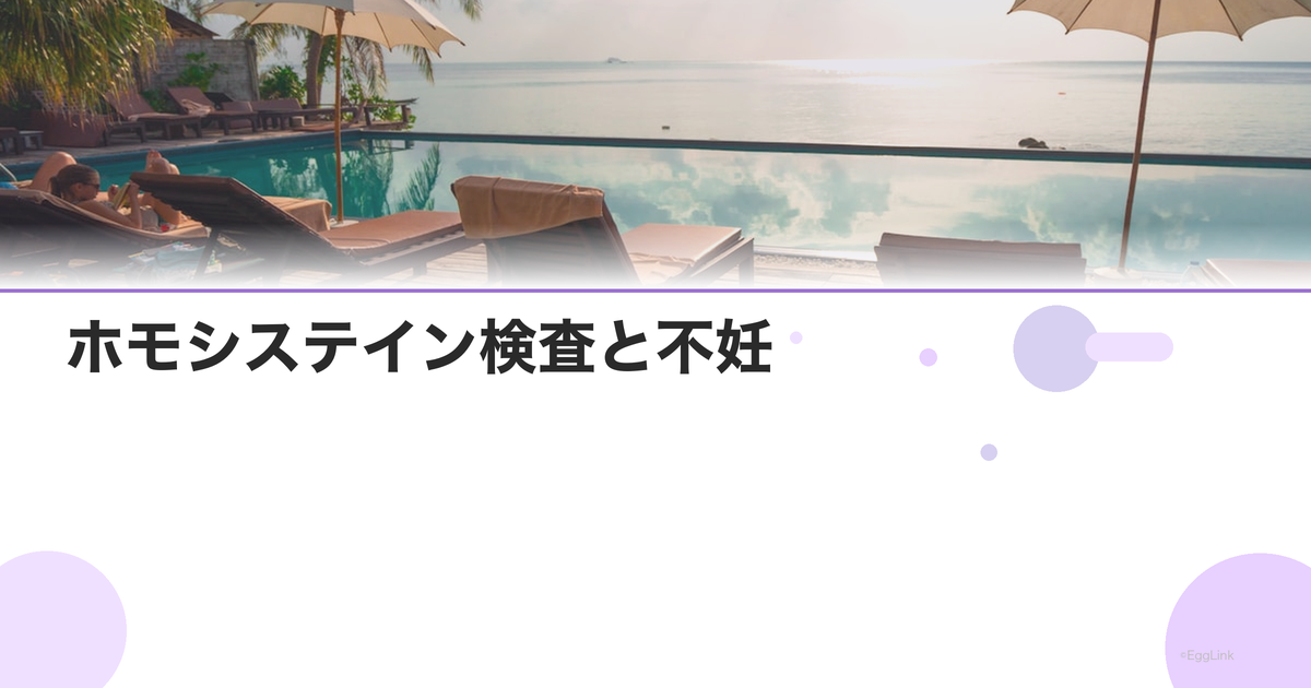 ホモシステイン検査と不妊|葉酸代謝異常