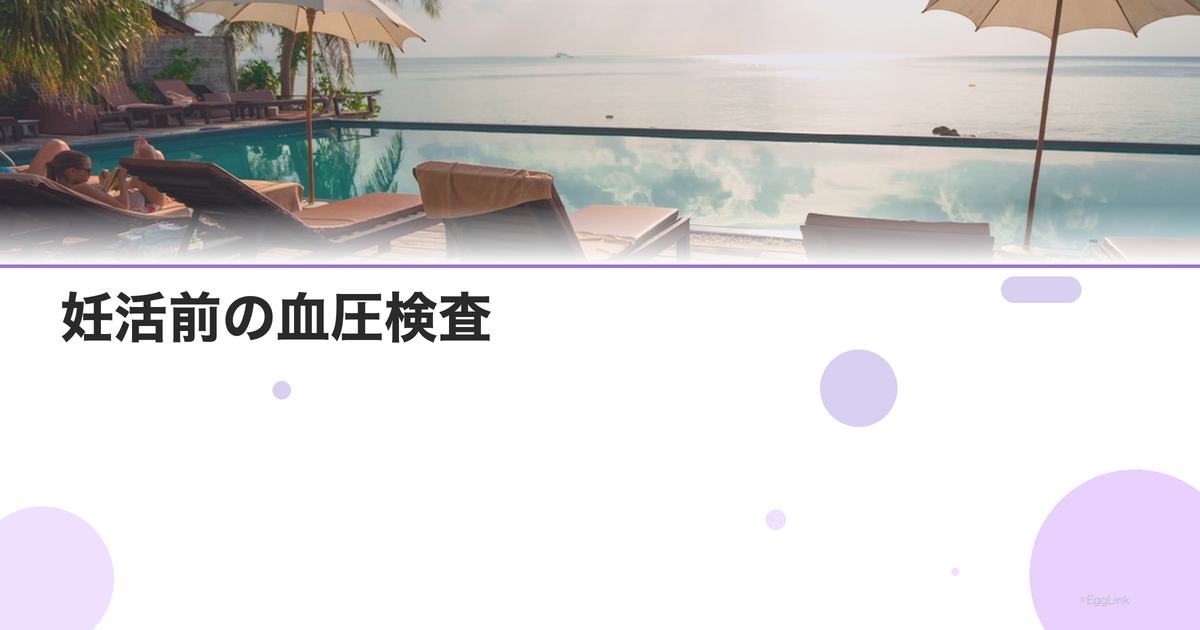 妊活前の血圧検査|高血圧と妊娠リスク