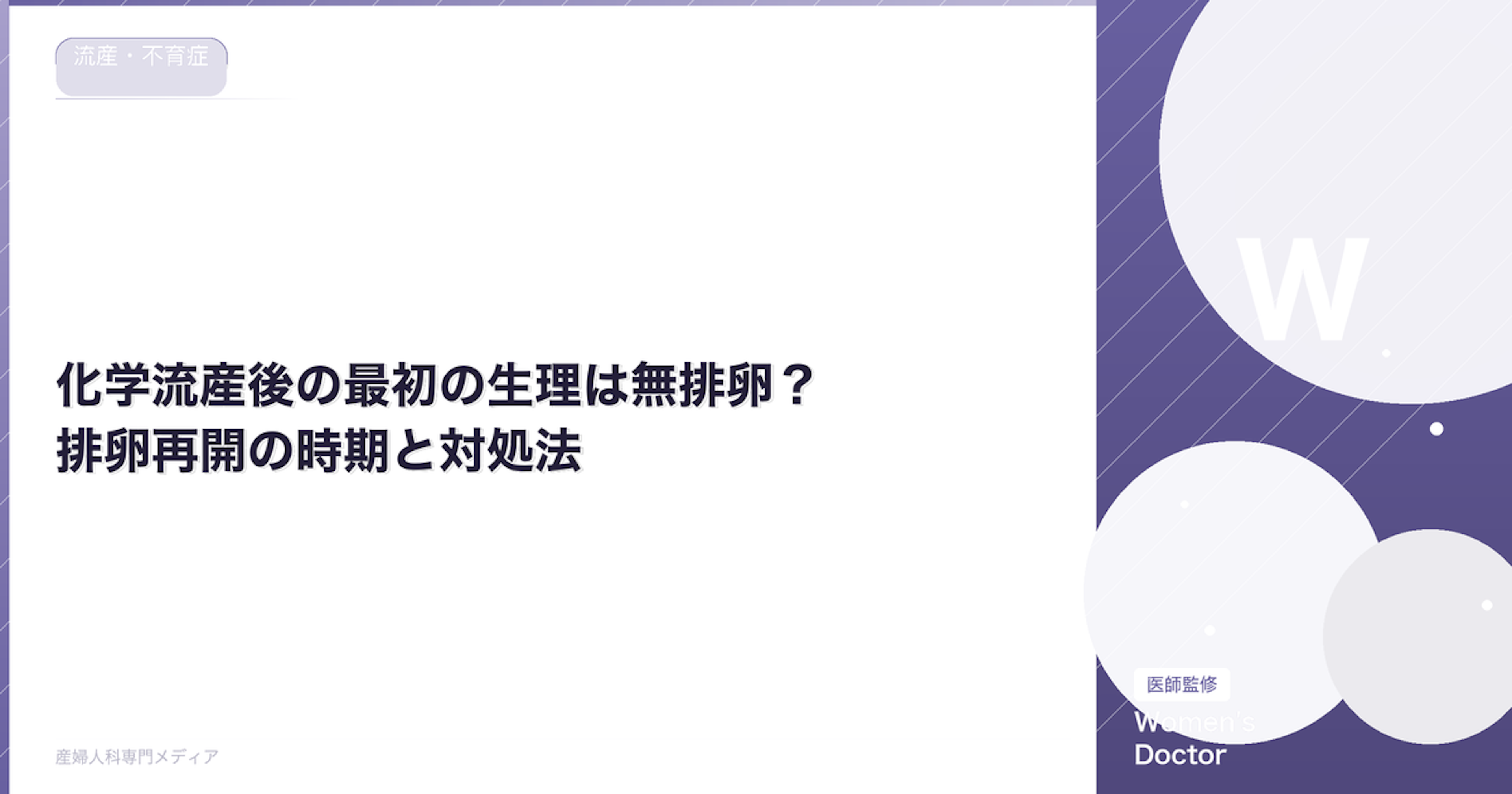 化学流産後の最初の生理は無排卵？排卵再開の時期と対処法【医師監修】