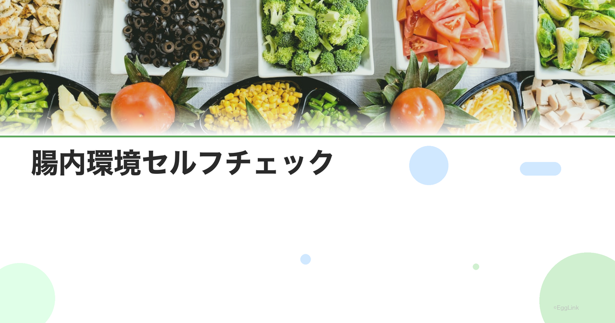 腸内環境セルフチェック|便の色・形・頻度で判断する方法