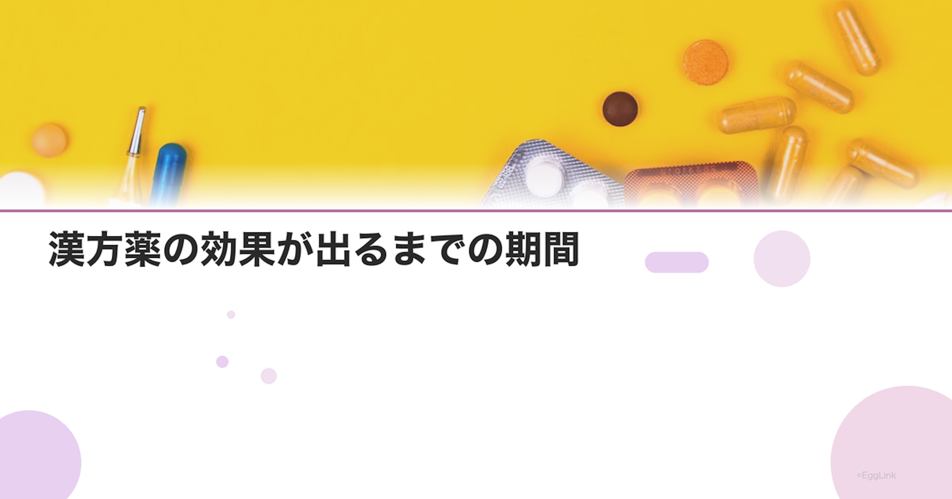 漢方薬の効果が出るまでの期間｜即効性と持続的な効果