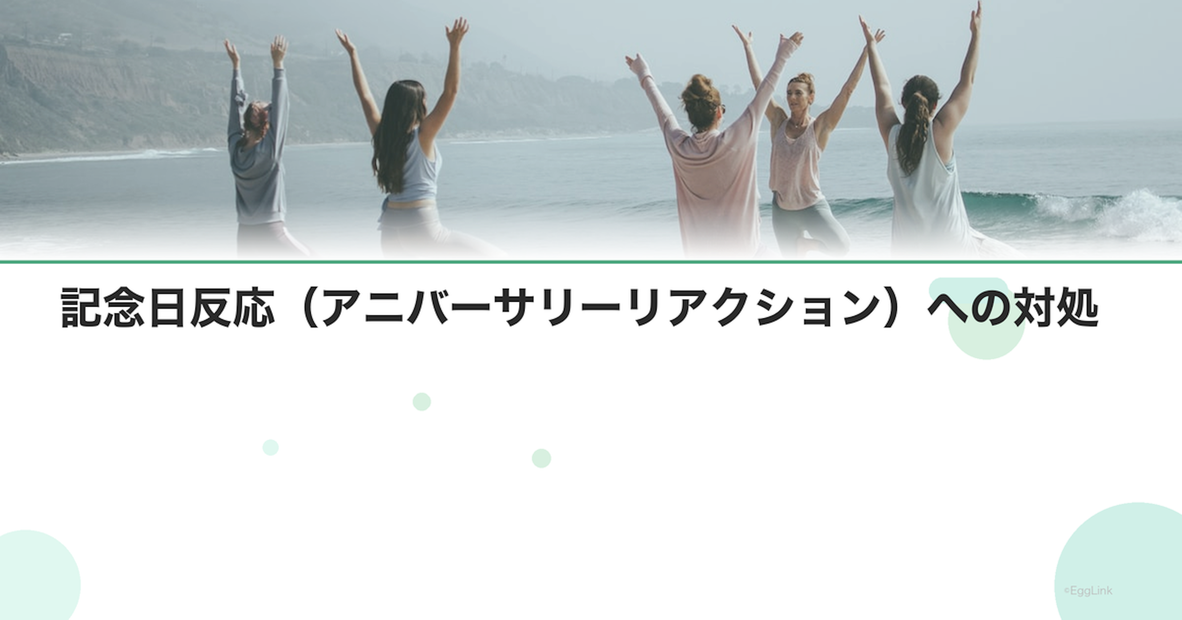 記念日反応（アニバーサリーリアクション）への対処