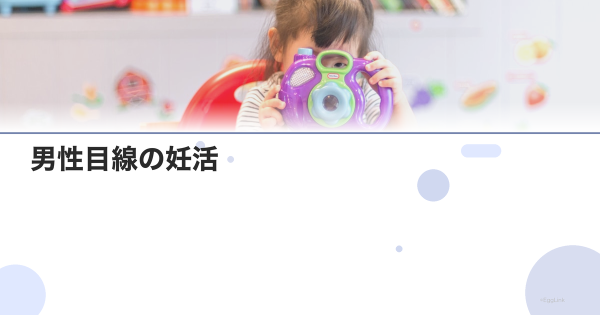 男性目線の妊活|夫が感じるプレッシャーと本音