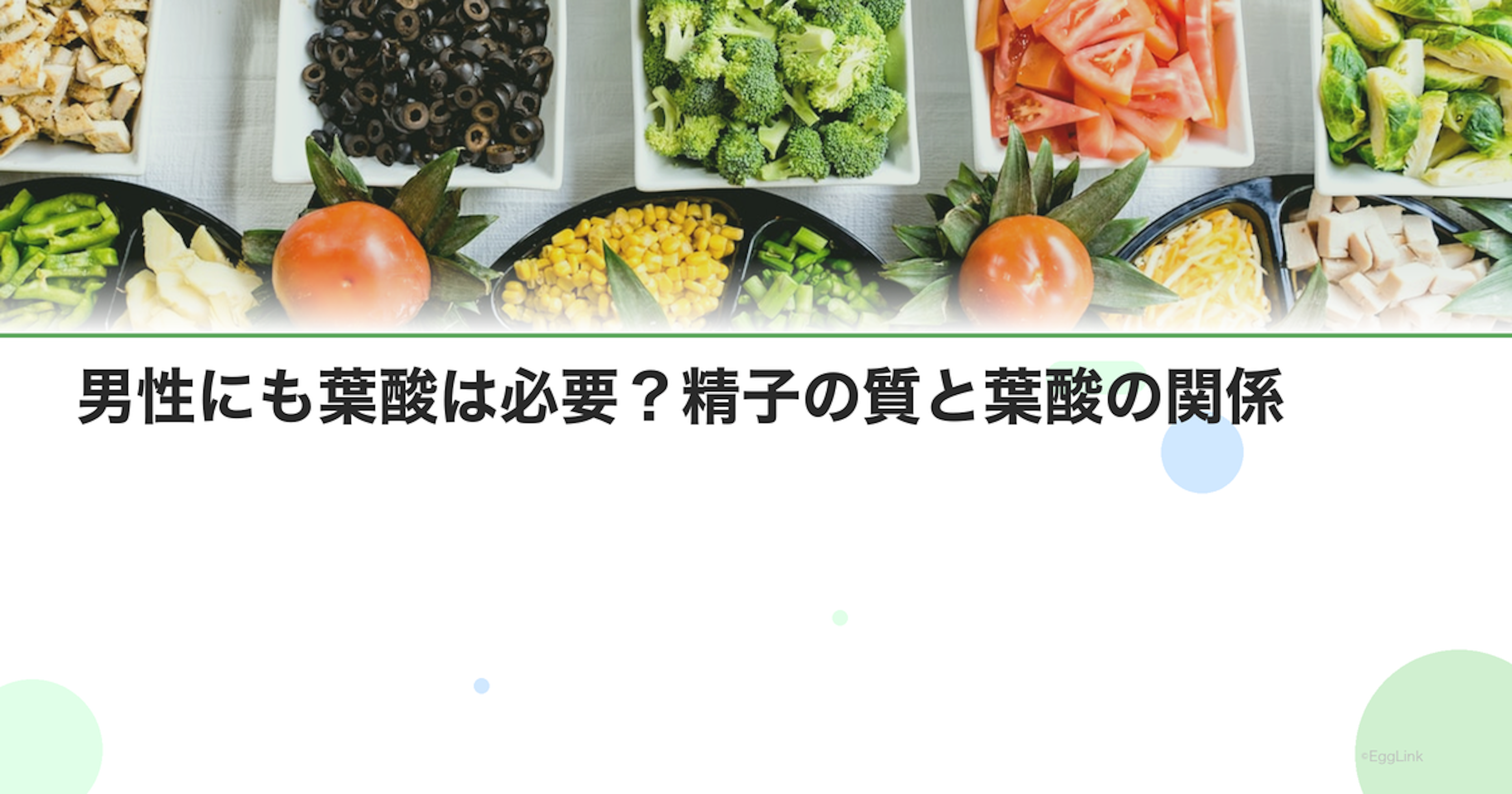 男性にも葉酸は必要？精子の質と葉酸の関係