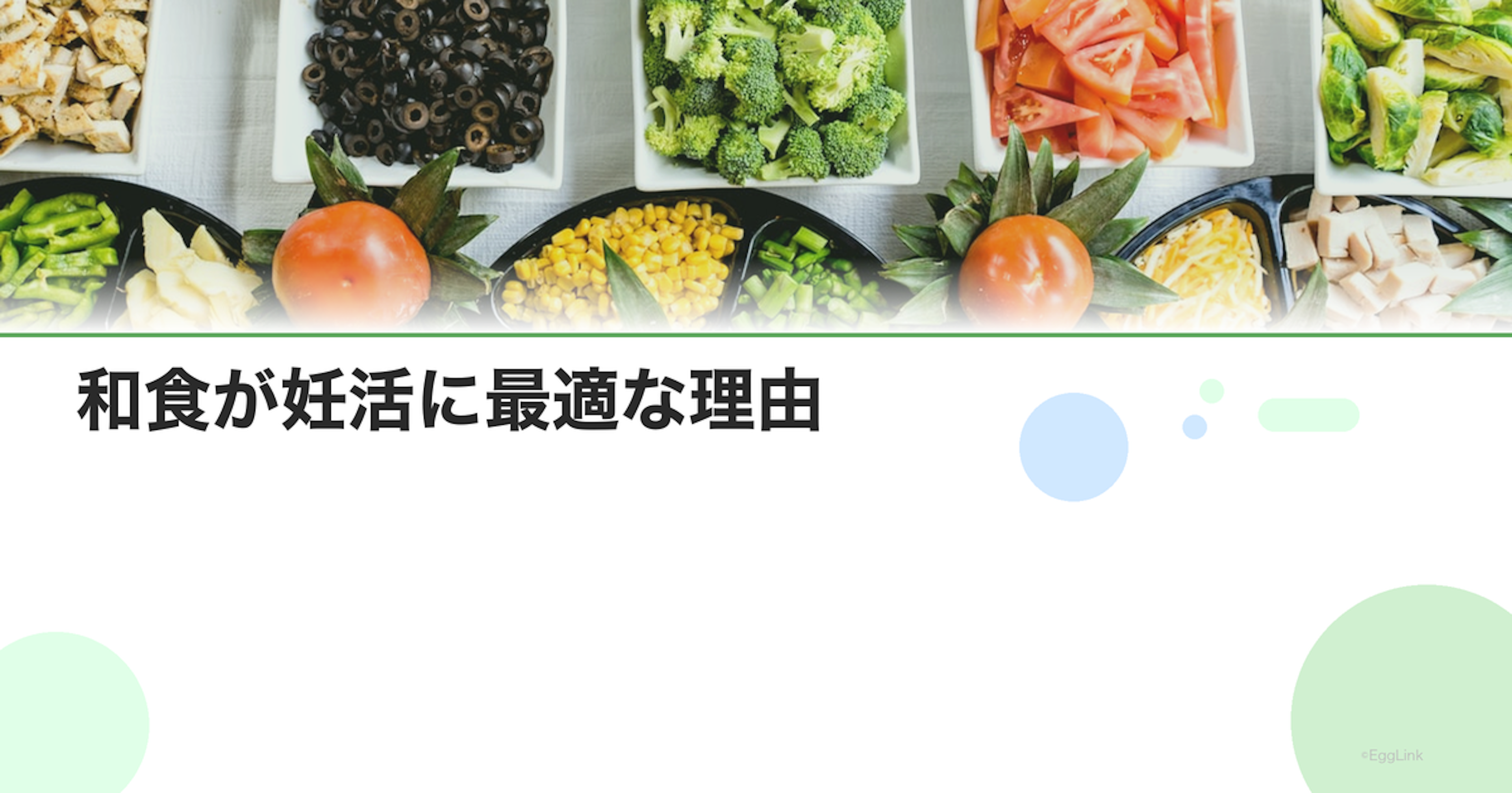 和食が妊活に最適な理由｜日本食の栄養バランスの優秀さ