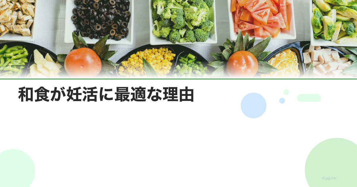 和食が妊活に最適な理由|日本食の栄養バランスの優秀さ