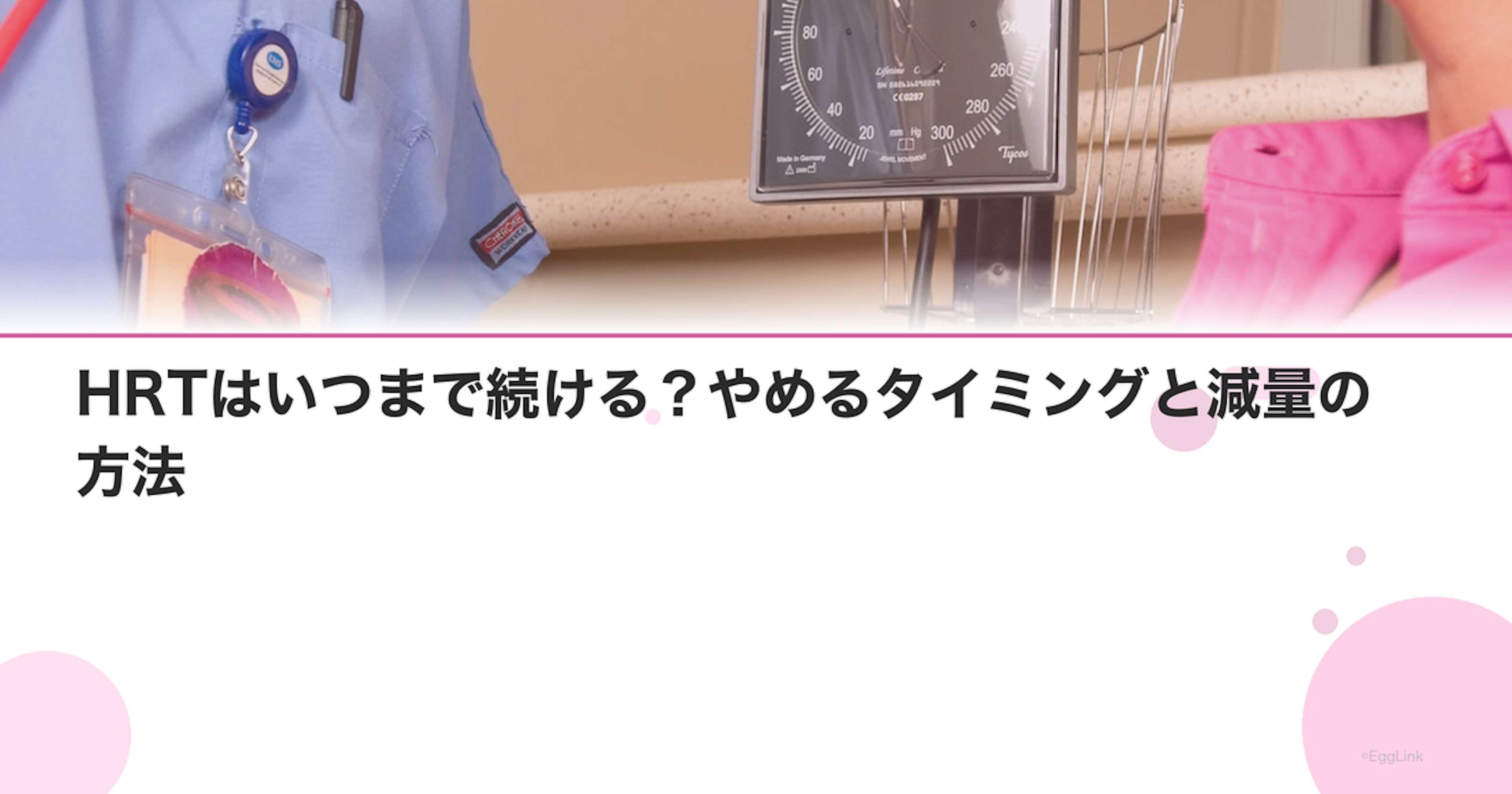 HRTはいつまで続ける？やめるタイミングと減量の方法