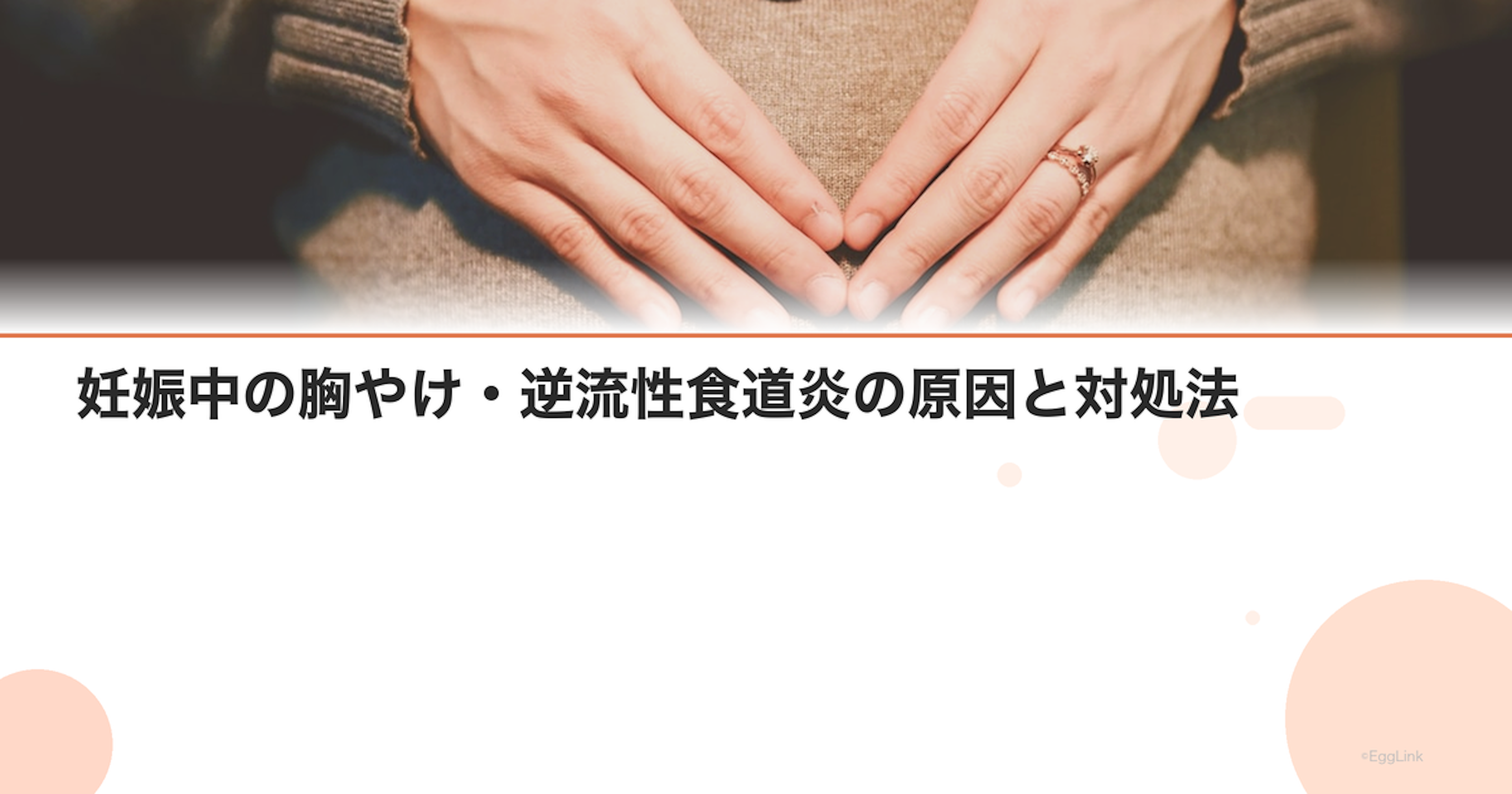 妊娠中の胸やけ・逆流性食道炎の原因と対処法