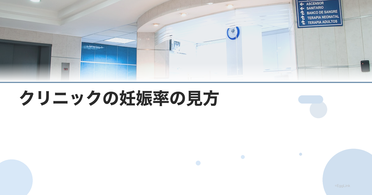 クリニックの妊娠率の見方|数字のトリック