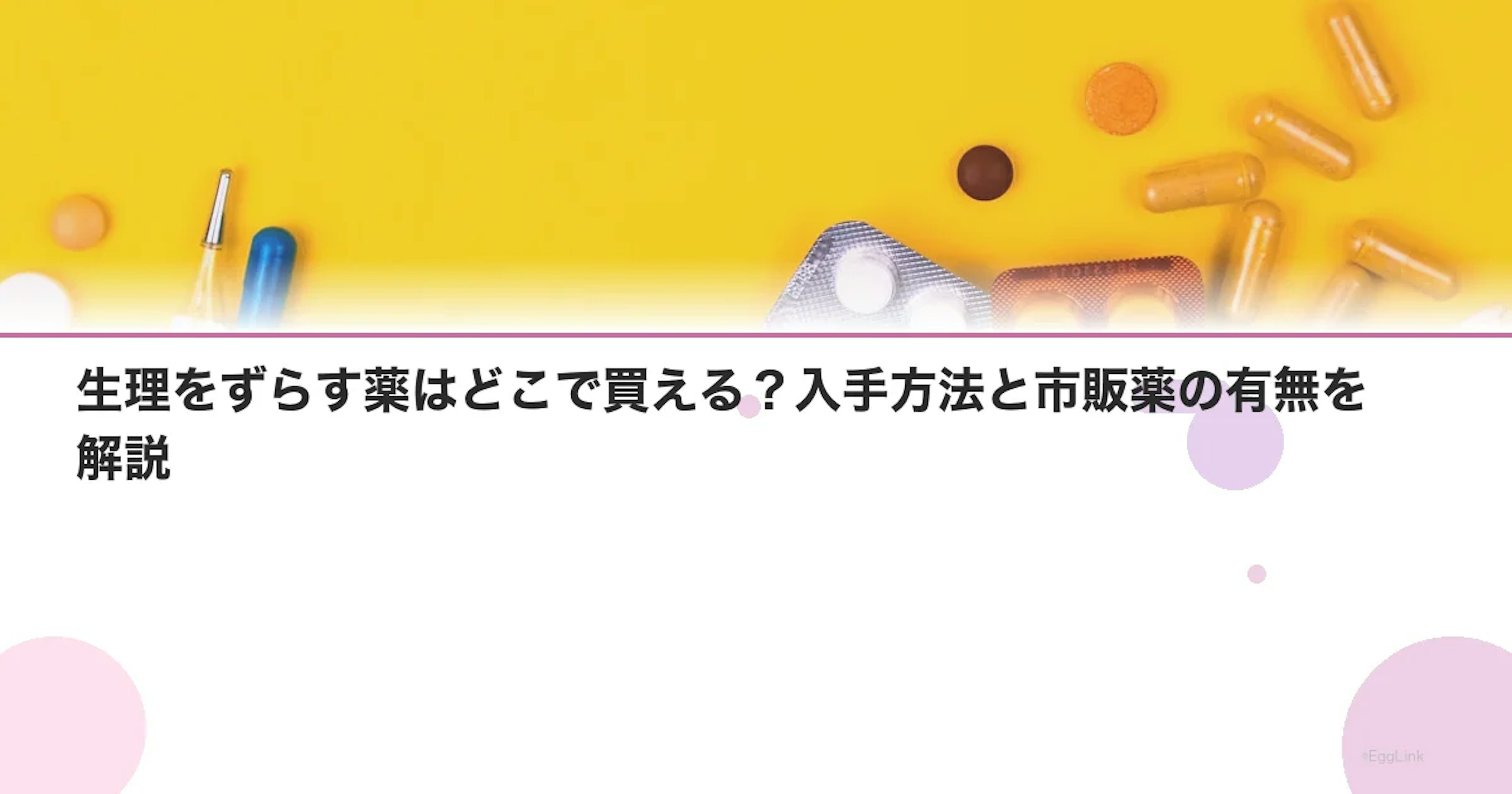 生理をずらす薬はどこで買える？入手方法と市販薬の有無を解説