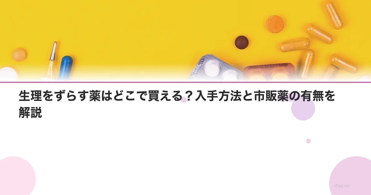 生理をずらす薬はどこで買える?入手方法と市販薬の有無を解説