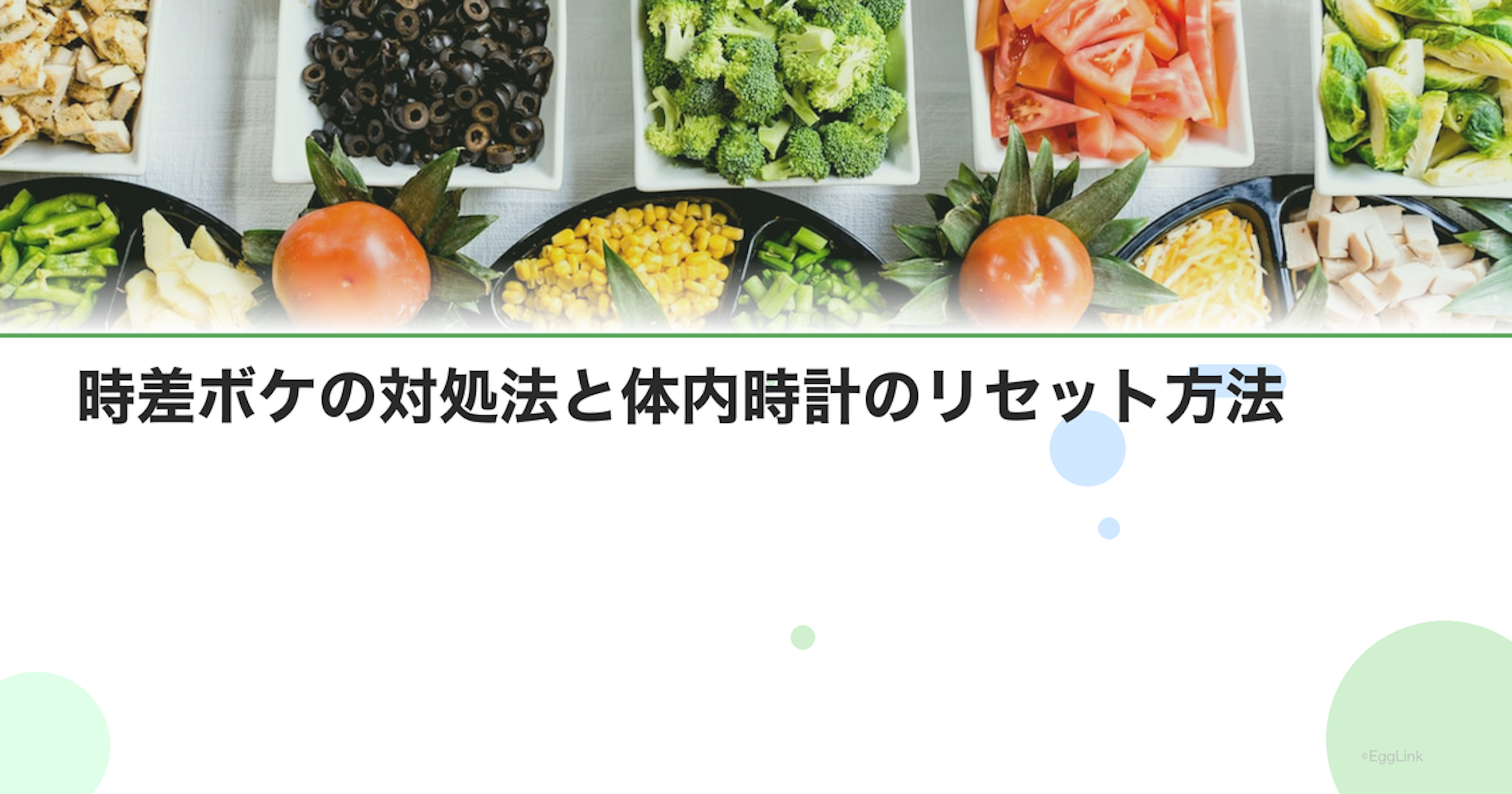 時差ボケの対処法と体内時計のリセット方法