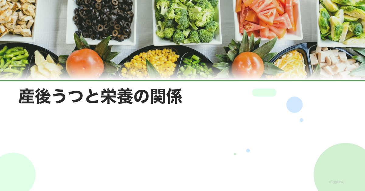 産後うつと栄養の関係|オメガ3・ビタミンD・鉄分の影響