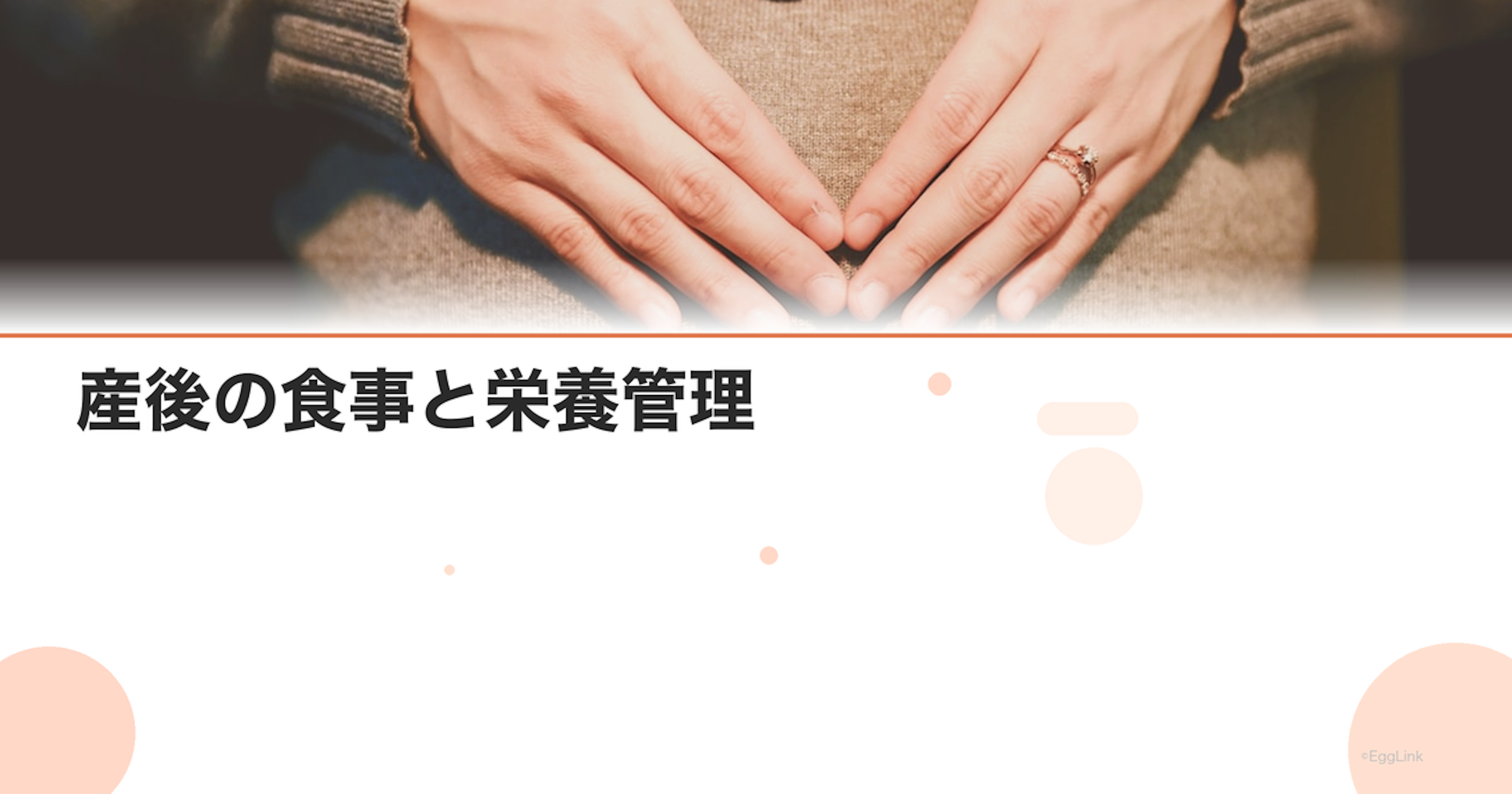 産後の食事と栄養管理｜母乳育児中に必要な栄養素