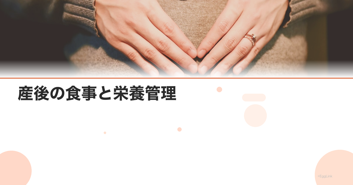 産後の食事と栄養管理|母乳育児中に必要な栄養素