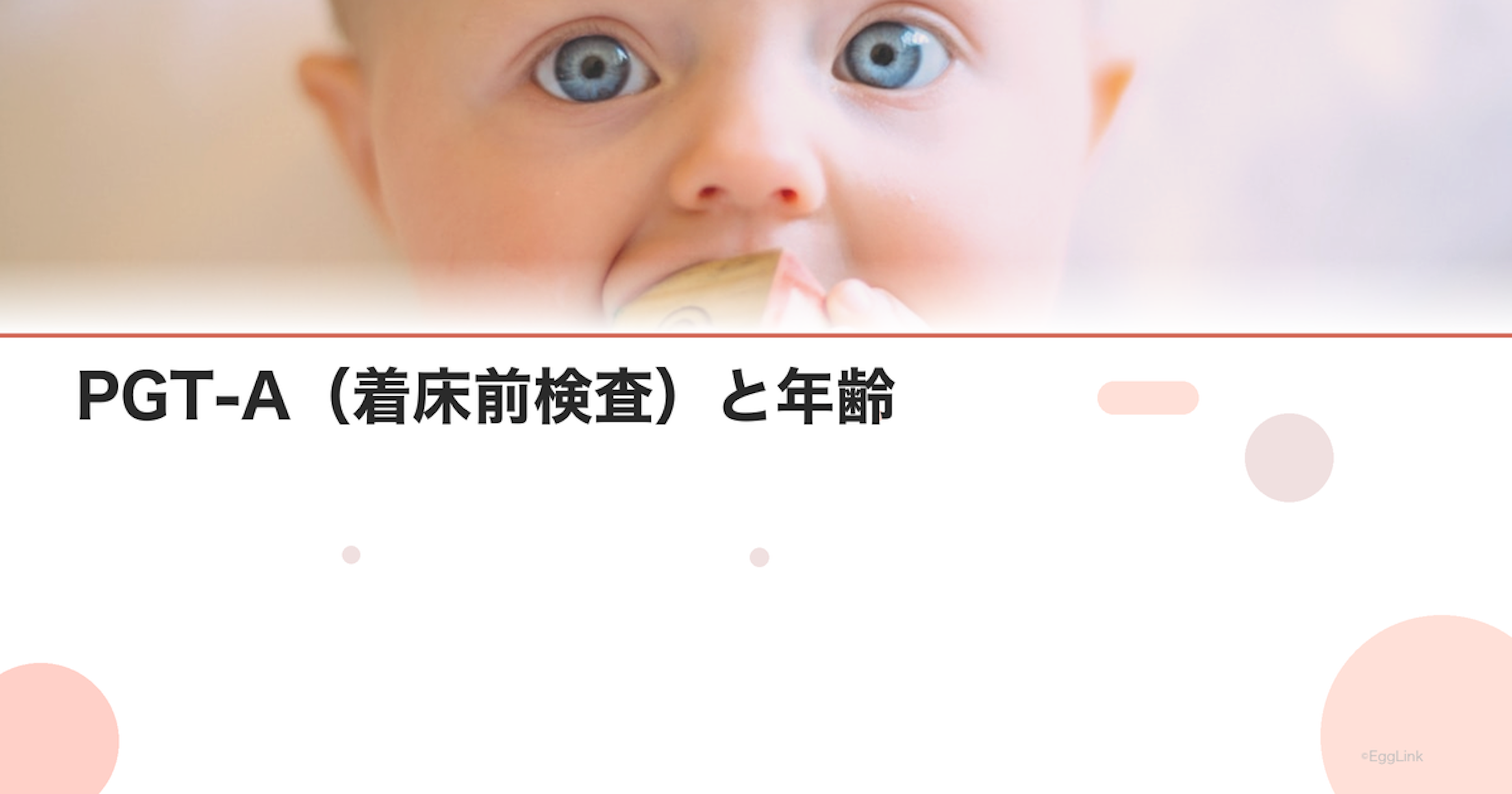 PGT-A（着床前検査）と年齢｜正常胚の割合