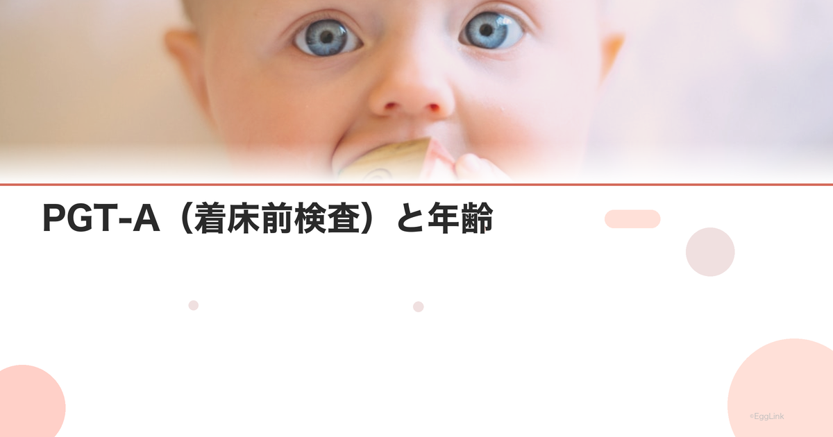 PGT-A(着床前検査)と年齢|正常胚の割合