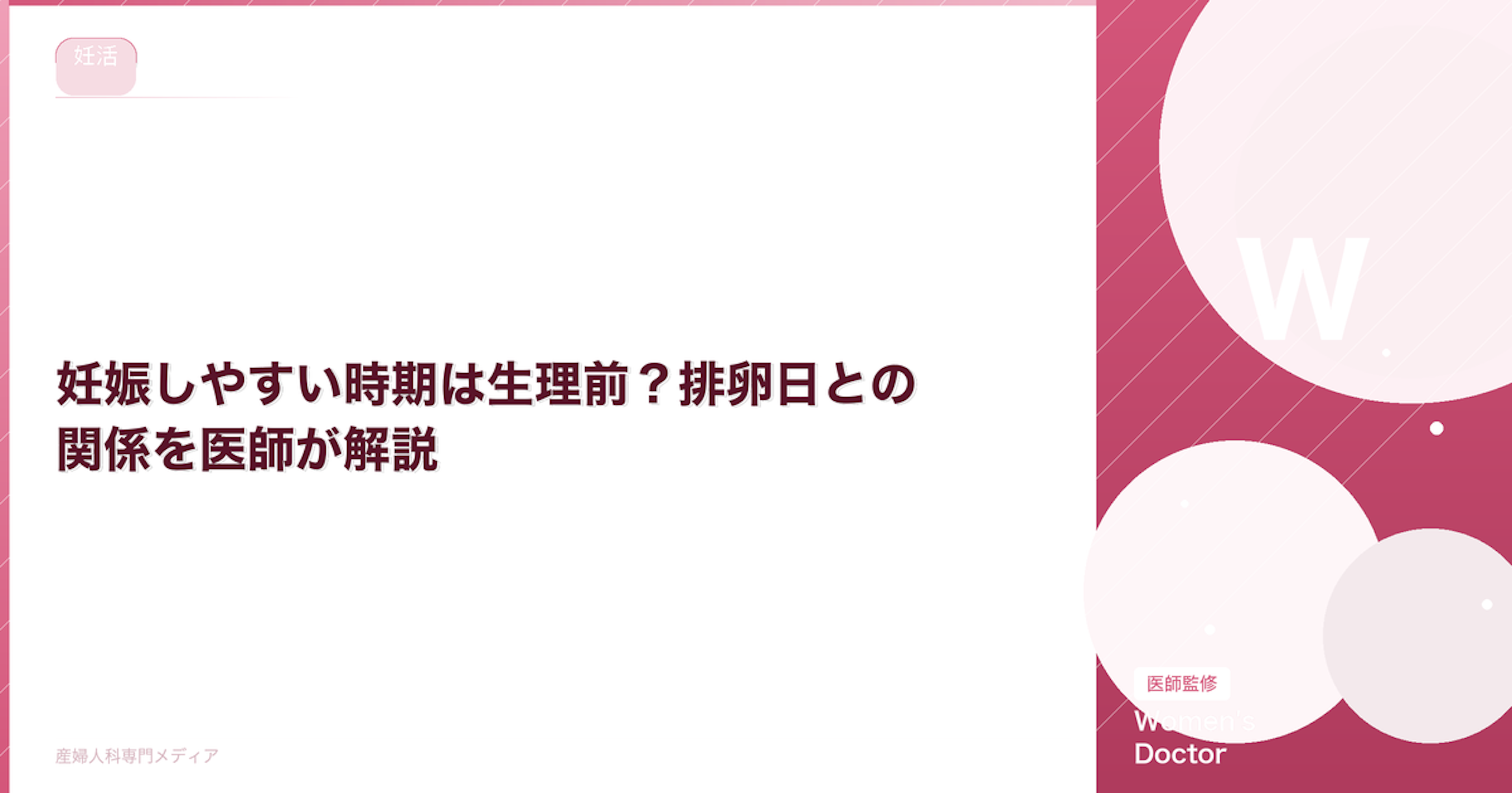 妊娠しやすい時期は生理前？排卵日との関係を医師が解説｜Women's Doctor