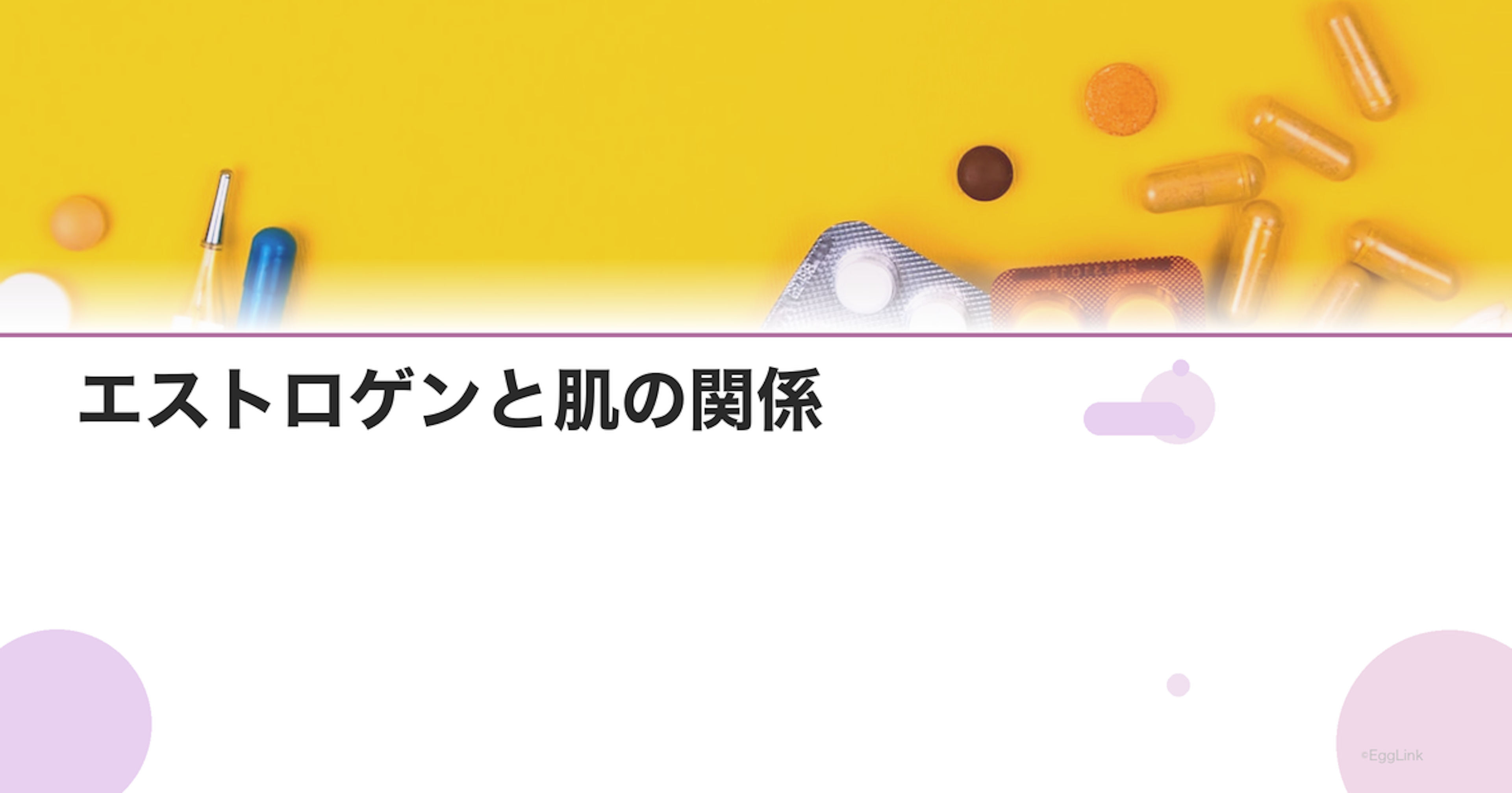 エストロゲンと肌の関係｜美肌ホルモンが減ると肌はどう変わる？