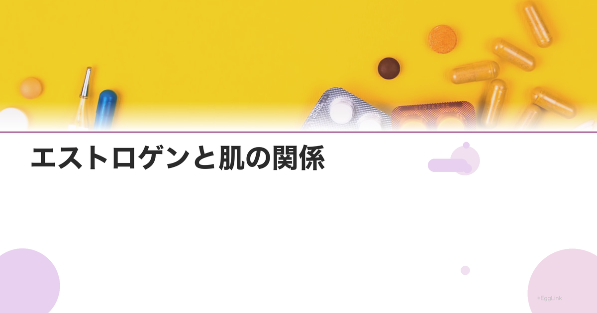 エストロゲンと肌の関係|美肌ホルモンが減ると肌はどう変わる?